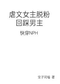 女主虐男主快穿文推荐